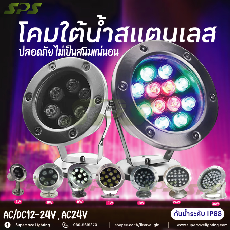 ไฟใต้น้ำ น้ำพุ น้ำตก สระว่ายน้ำ บ่อน้ำ LED Underwater lights 3/6/9/12/18/24W แสงวอร์มและ RGB