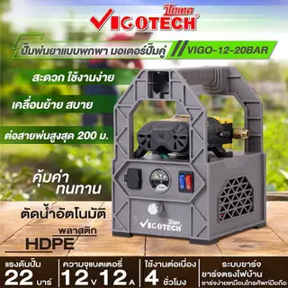💥แท้ ส่งด่วน💥 VIGOTECH ปั๊มพ่นยาพกพาแบตเตอรี่ 22 บาร์ VIGO-12-20BAR / SETVIGO-12-20BAR แบต 12A มอเตอร์ปั๊มคู่ ปั๊มพ่นยา