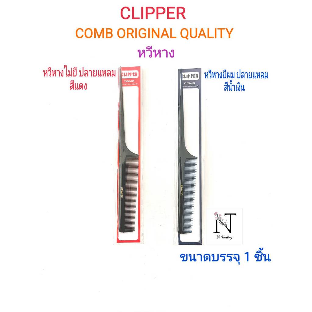 หวีหาง มี 2 แบบ หวียีหรือหวีไม่ยี ปลายแหลม ขนาดบรรจุ 1 ชิ้น/CLIPPER COMB ORIGINAL BEST QUALITY Net 1 pcs.