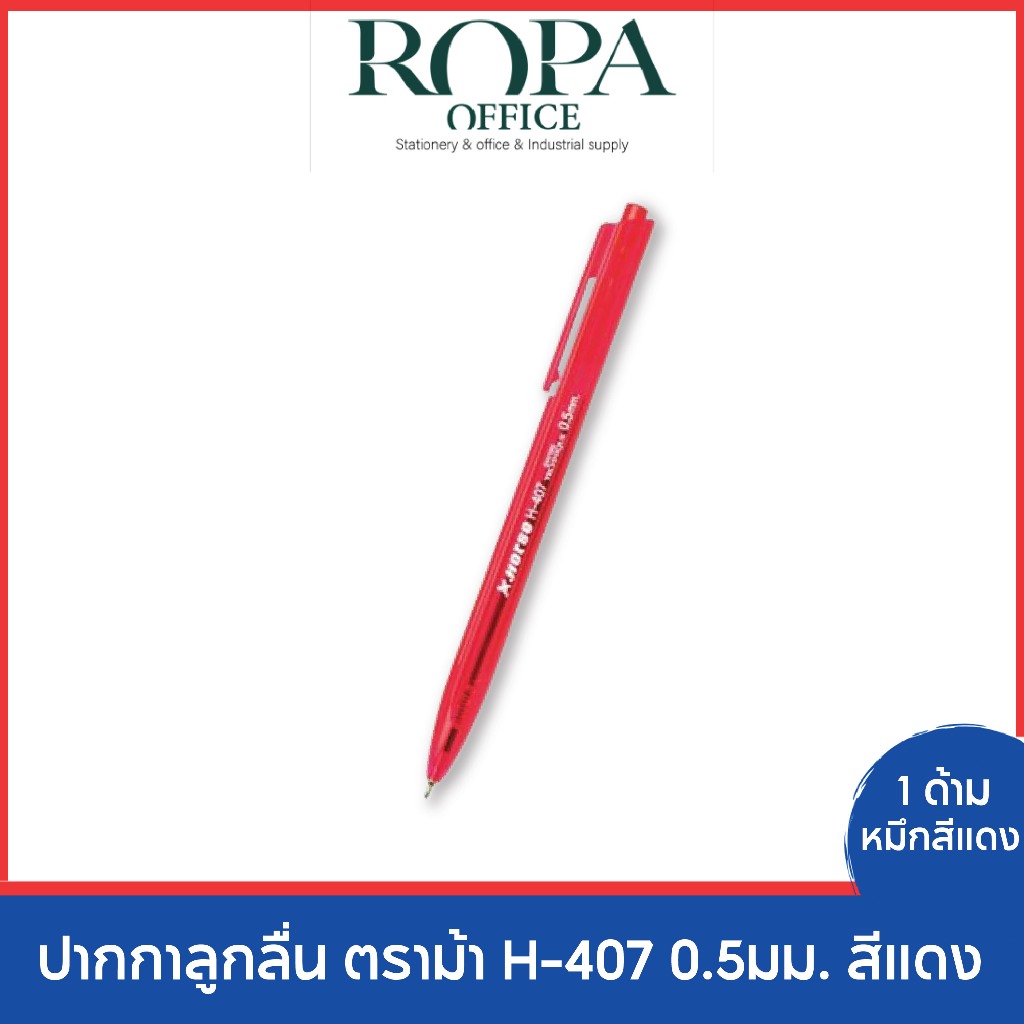 ปากกาลูกลื่น ตราม้า H-407 0.5มม. สีแดง *จำนวน 1 ด้าม