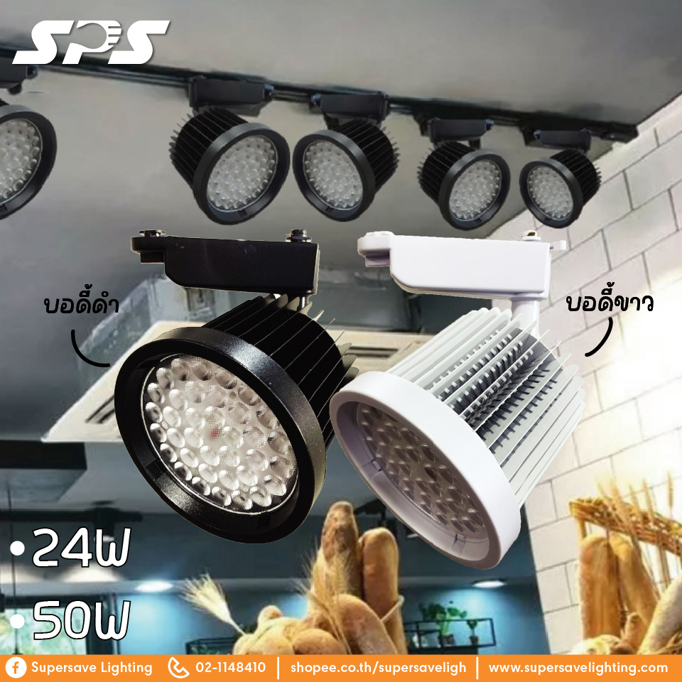 【วัตต์แท้ของจริง】โคมTracklightหนาม ระบายความร้อนได้ดี มี24W 50w BODY ขาว/ดำ ชิปHight power ขาว/วอร์ม