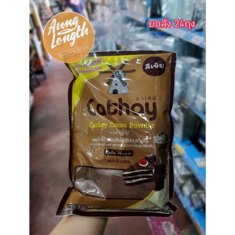 (ยกลัง24 ถุง)ผงโกโก้ชนิดสีเข้ม 100% ตราคาเธ่ย์ น้ำหนักสุทธิ 450 กรัม