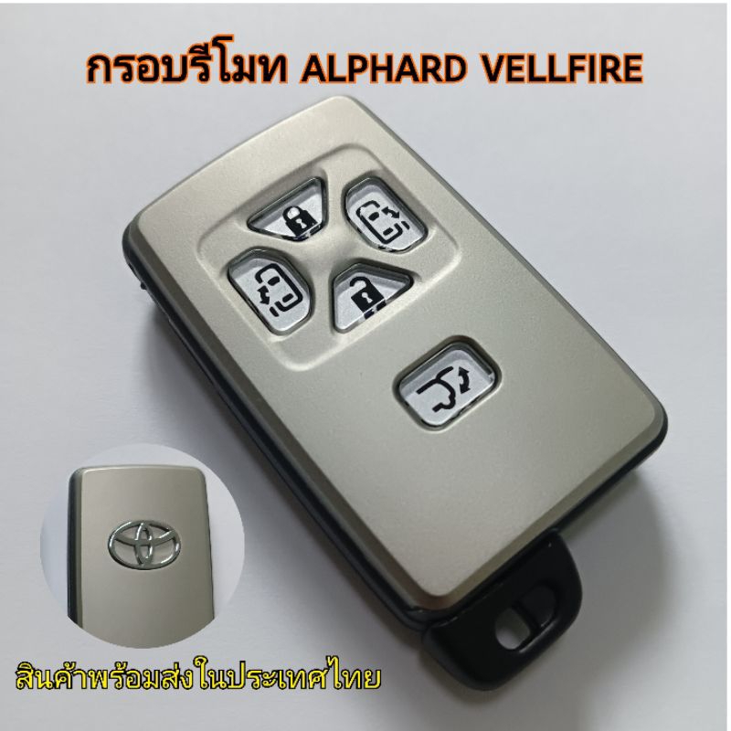 กรอบกุญแจรีโมท toyota alphard vellfire กรอบรีโมทอัลพาร์ด เวลไฟร์