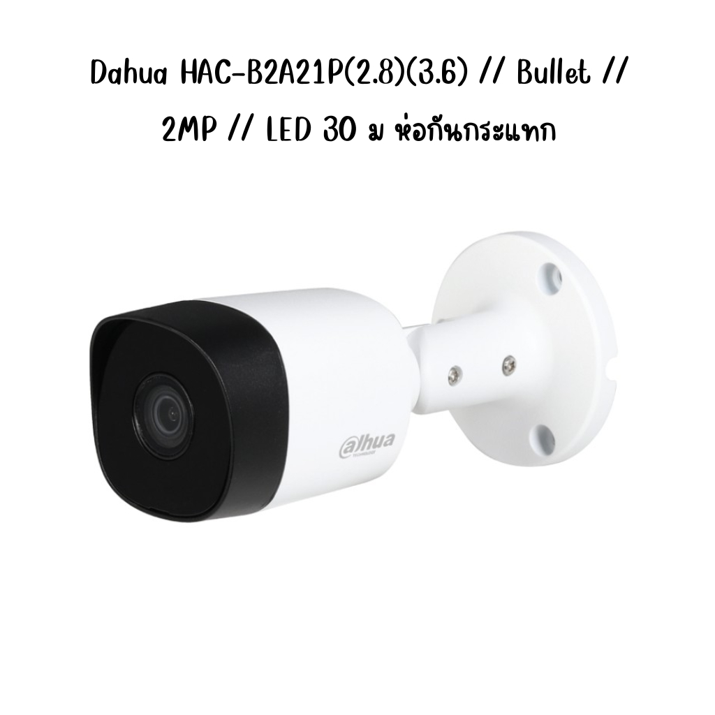 Dahua HAC-B2A21P(2.8)(3.6) // Bullet // 2MP // LED 30 ม ห่อกันกระแทก