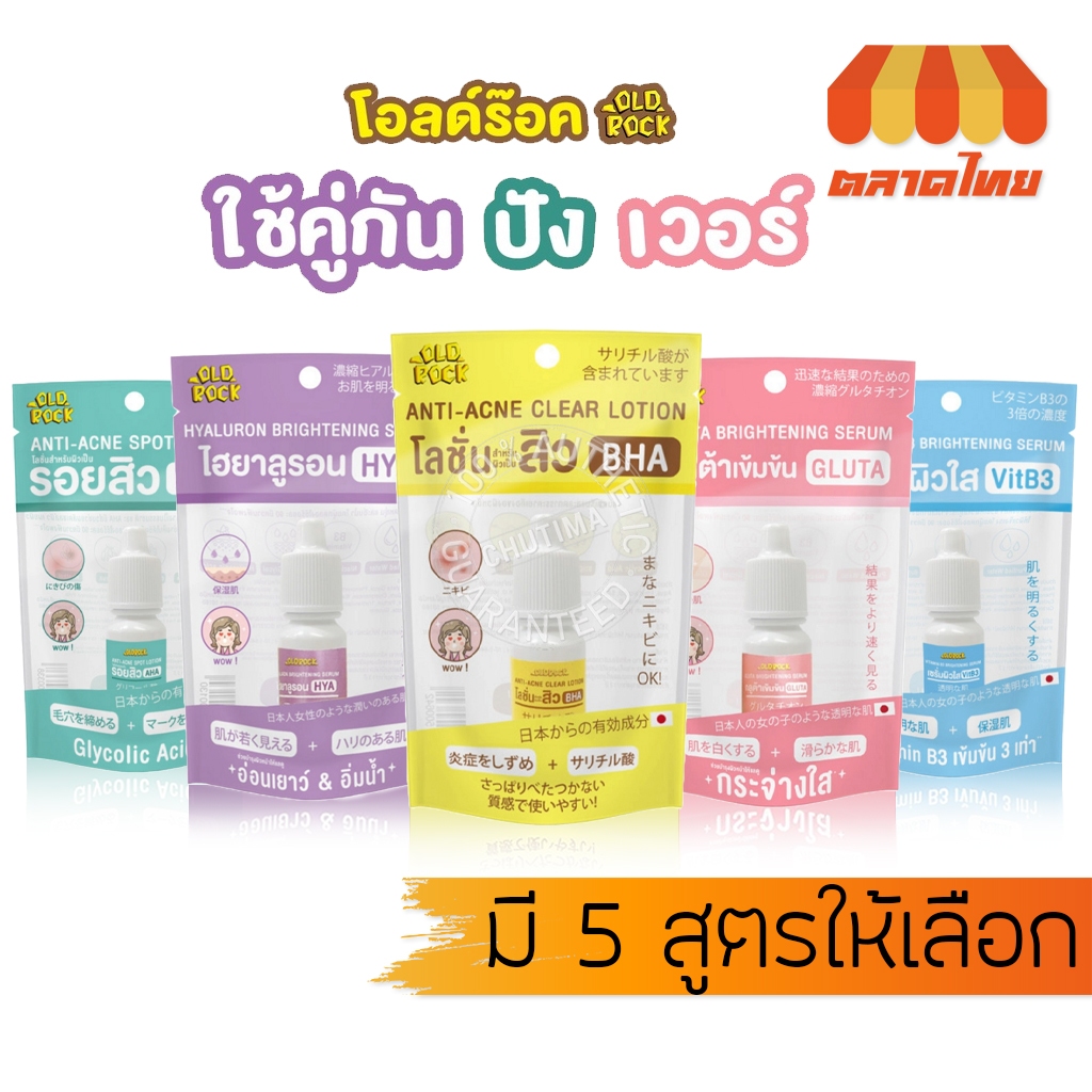 เซรั่ม โลชั่น โอลด์ร๊อค 10 กรัม Oldrock Brightening Serum/ Acne Lotion 10g.