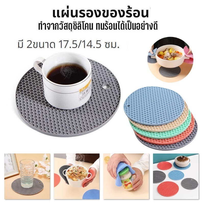 [C114]แผ่นรองของร้อน อเนกประสงค์ ซิลิโคน กันร้อน กันลื่น มี 2ขนาด 17.5/14.5 ซม.