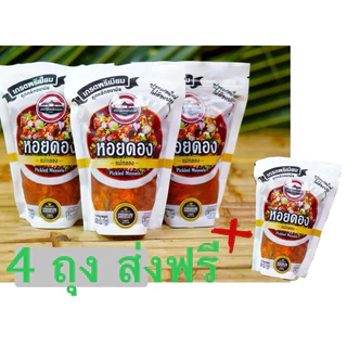 (ส่งฟรี!!) หอยดอง x 4 ถุง ไม่ง้อโค๊ด แบรนด์แท้ สถานีแม่กลอง มาเองค่ะ