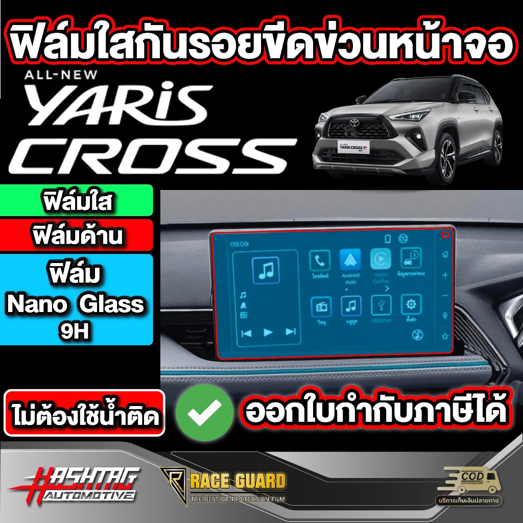 ฟิล์มใสกันรอยขีดข่วนหน้าจอ Toyota Yaris Cross[โตโยต้า ยาริส ครอส] ปี 2023 - ปีปัจจุบัน