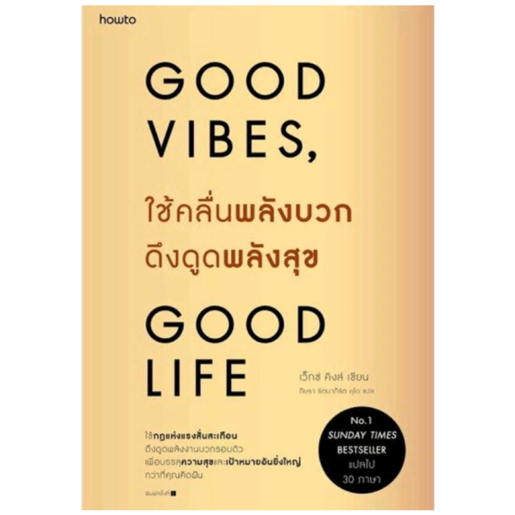 *มือหนึ่ง* หนังสือ ใช้คลื่นพลังบวกดึงดูดพลังสุข Good Vibes,Good Life [พร้อมส่ง]