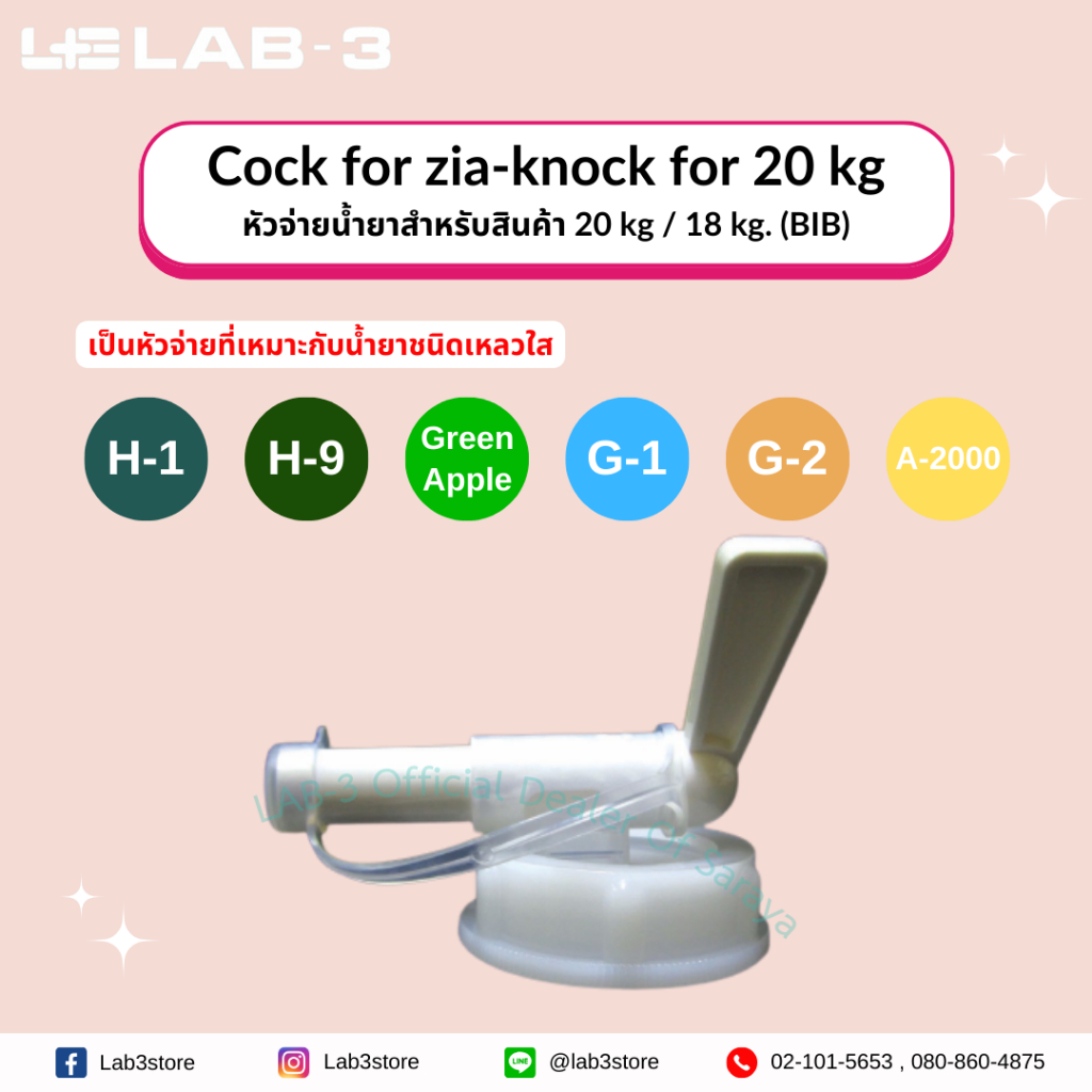 หัวจ่ายน้ำยาสำหรับสินค้า 20 kg / 18 kg. (BIB) / Cock for zia-knock for 20 kg / 18 kg.