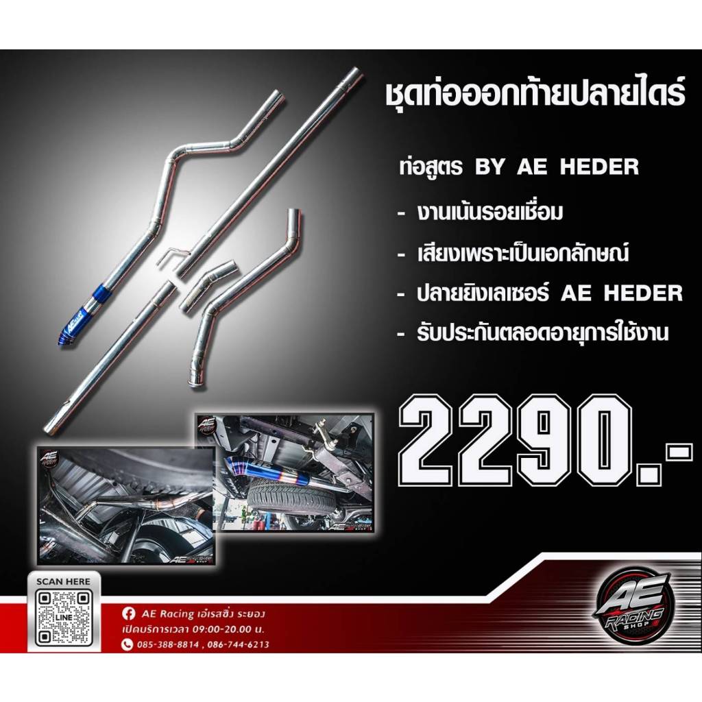 ชุดท่อ ออกท้ายปลายไดร์ AE*RACING แถมฟรีปลายหน้าเพลา มาพร้อมอุปกรณ์ติดตั้งครบชุด