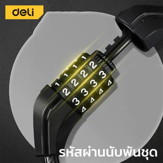 Deli สายล็อคจักรยาน สายล็อคอเนกประสงค์ ที่ล็อคล้อ ใส่รหัส กันขโมย แข็งแรง หนาแน่น ทนทาน Bar Lock