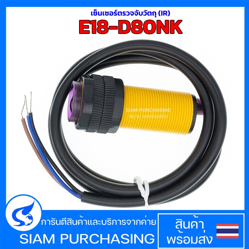 เซ็นเซอร์ตรวจจับวัตถุ (IR) E18-D80NK เซ็นเซอร์ตรวจจับด้วยอินฟาเรด (สินค้าในไทย ส่งเร็วทันใจ)