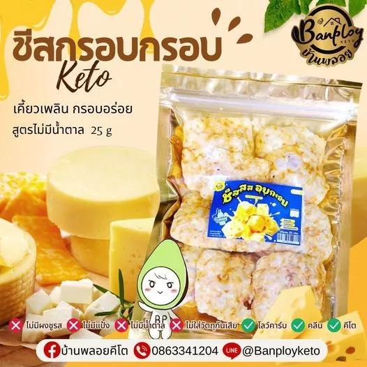 KETO ชีสกรอบ ทำจากเชดด้าชีสแท้ๆ ชีสกรอบ ไม่ใส่แป้งและน้ำตาล