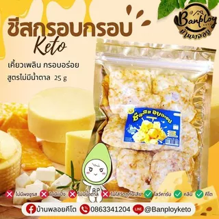 KETO ชีสกรอบ ทำจากเชดด้าชีสแท้ๆ ชีสกรอบ ไม่ใส่แป้งและน้ำตาล