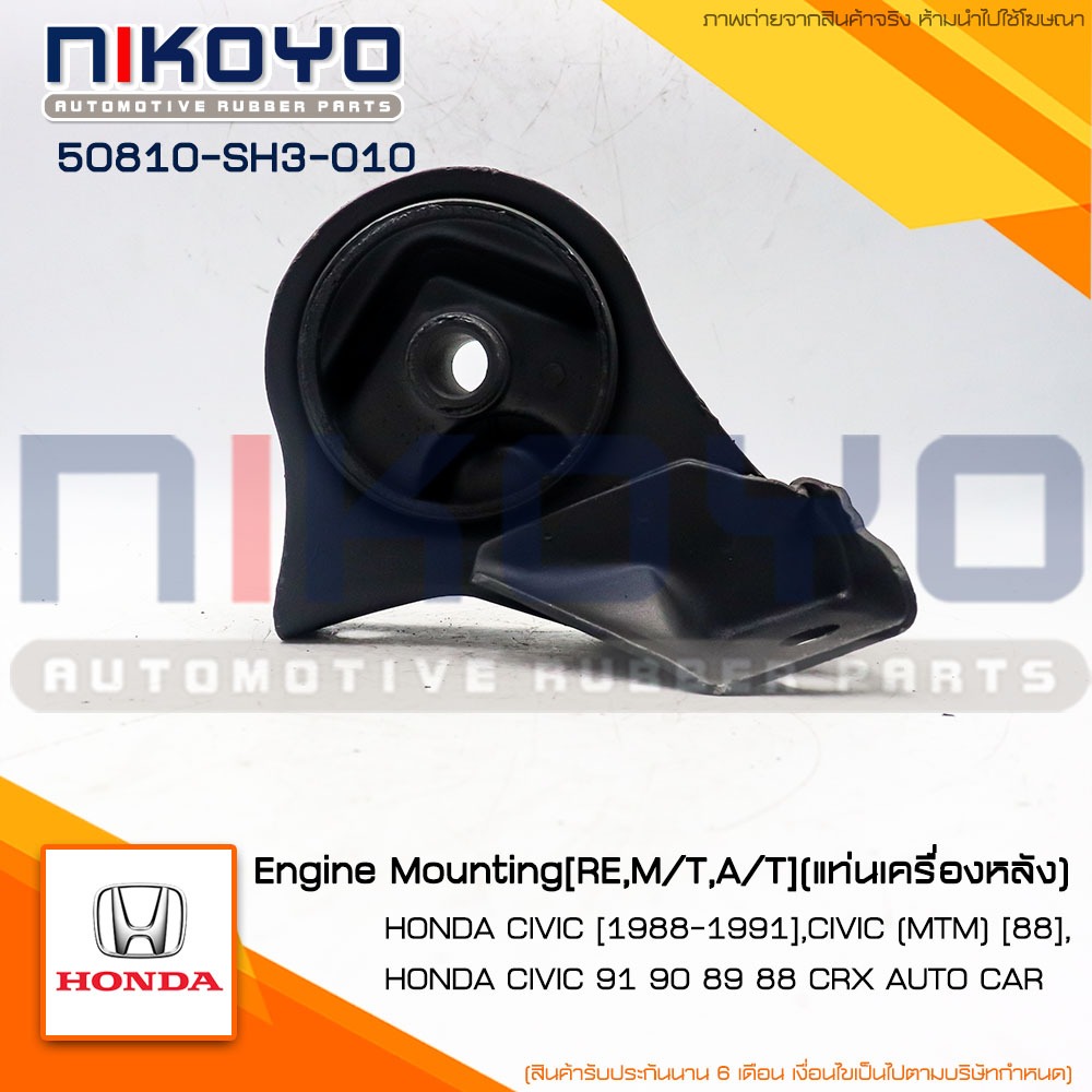 (พร้อมส่ง) ยางแท่นเครื่องหลัง HONDA CIVIC EF  [1988-1991]MT รหัสสินค้า 50810-SH3-010 NIKOYO