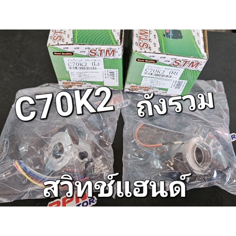 สวิทช์แฮนด์ ซ้าย-ขวา HONDA C70K2 C70ถังรวม OOH 4030C070K2Q 4030C070K2R