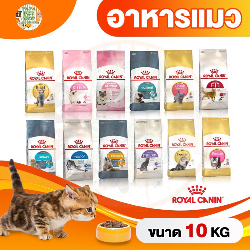 [มีโค้ดลดเพิ่ม50บาท] ROYAL CANIN กระสอบ รอยัล คานิน อาหารแมว กระสอบ 10 กก.