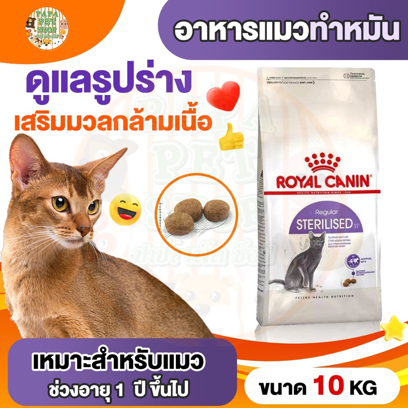[กระสอบ10kg] Royal canin อาหารแมว สูตร แมวทำหมัน Sterilised [ขนาด 10kg]