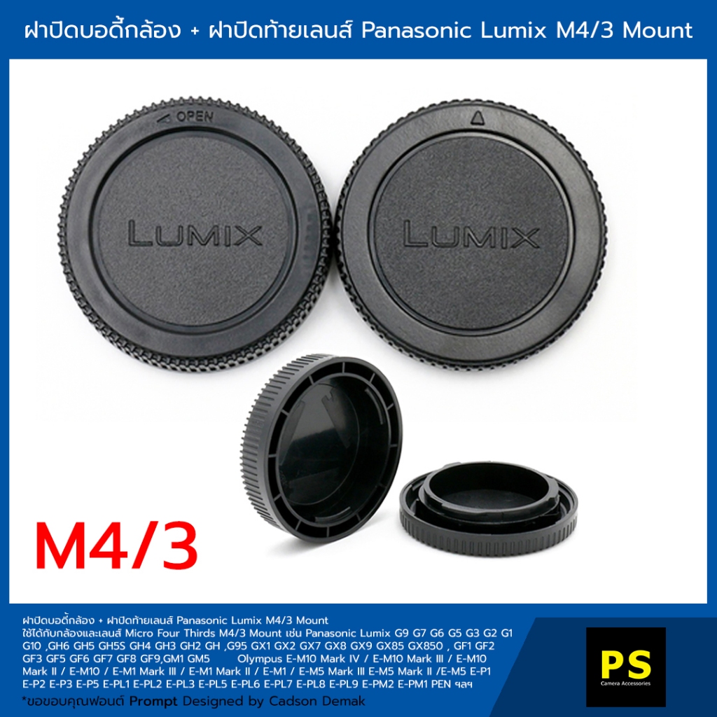 ฝาปิดบอดี้กล้อง + ฝาปิดท้ายเลนส์ Panasonic Lumix M4/3 Mount Camera Body Cap &amp; Rear Lens Cap Olympus Micro 4/3