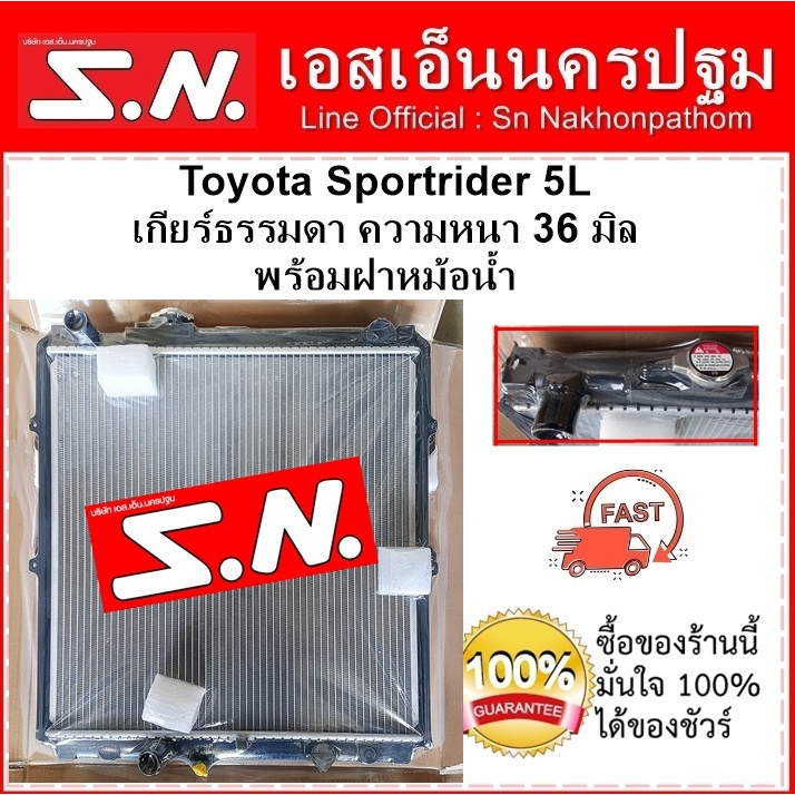 หม้อน้ำ รถยนต์ Toyota Sportrider 5L (OEM) โตโยต้า สปอร์ตไรเดอร์ 5L เกียร์ธรรมดา แถมฝาหม้อน้ำ*