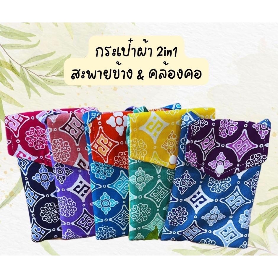 กระเป๋าผ้า 2 in 1 สะพายข้างและคล้องคอ