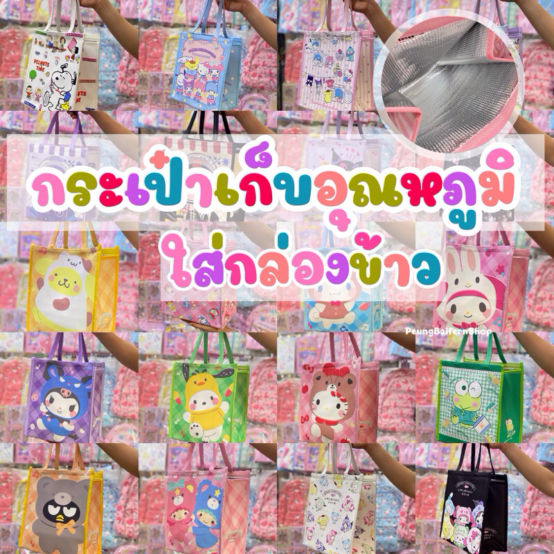กระเป๋าเก็บอุณหภูมิ ลายการ์ตูน