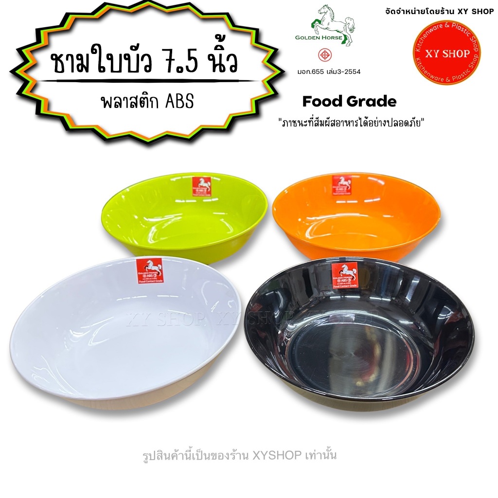 ชามใบบัว 7.5 นิ้ว ทรงใบบัว | พลาสติก ABS คุณภาพดี | สี : ดำ,ขาว,ส้ม,เขียว | จำหน่าย..6ใบ, 12ใบ