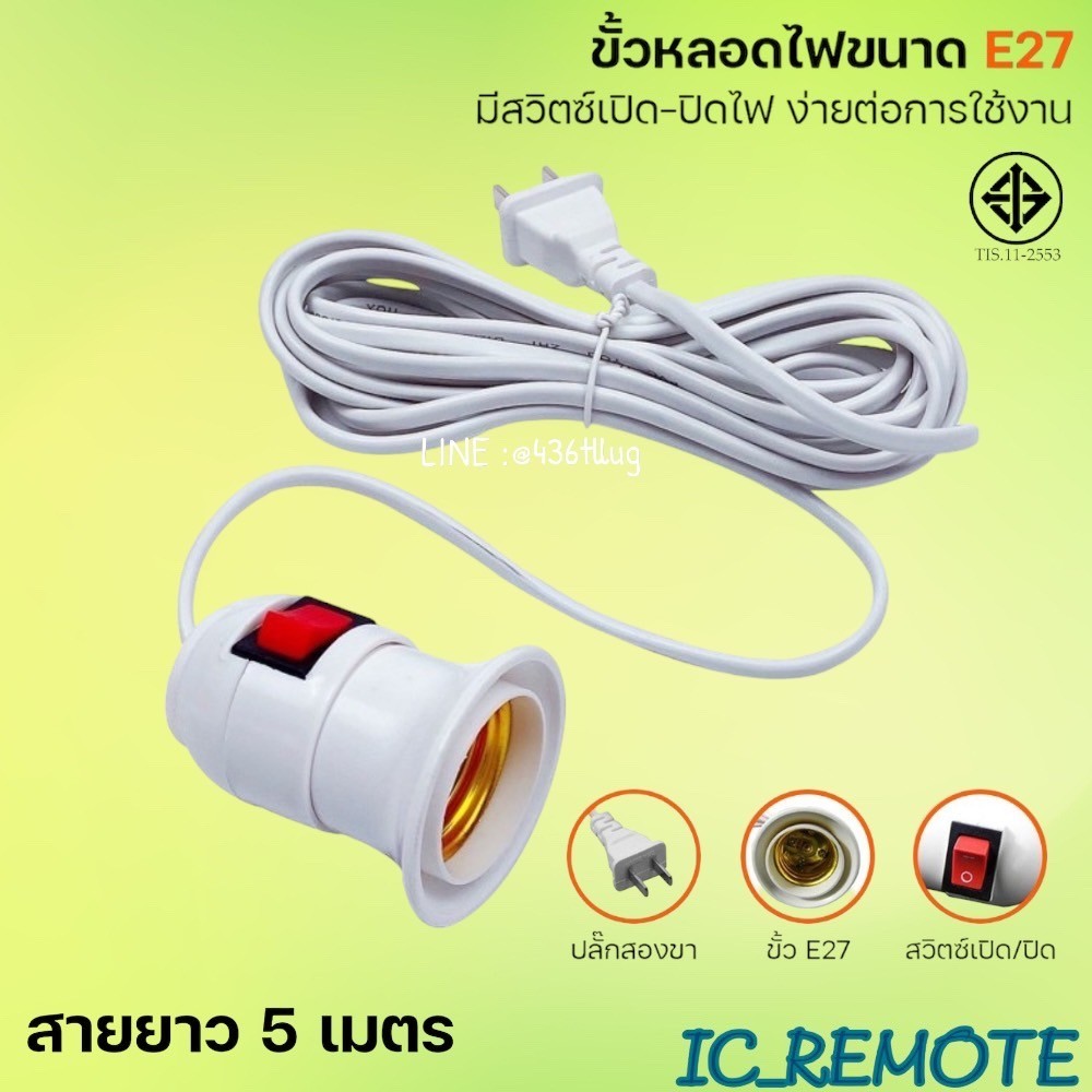 ขั้วปลั๊กไฟเล็กสำหรับใส่หลอดไฟ AC ความยาว 5 เมตร