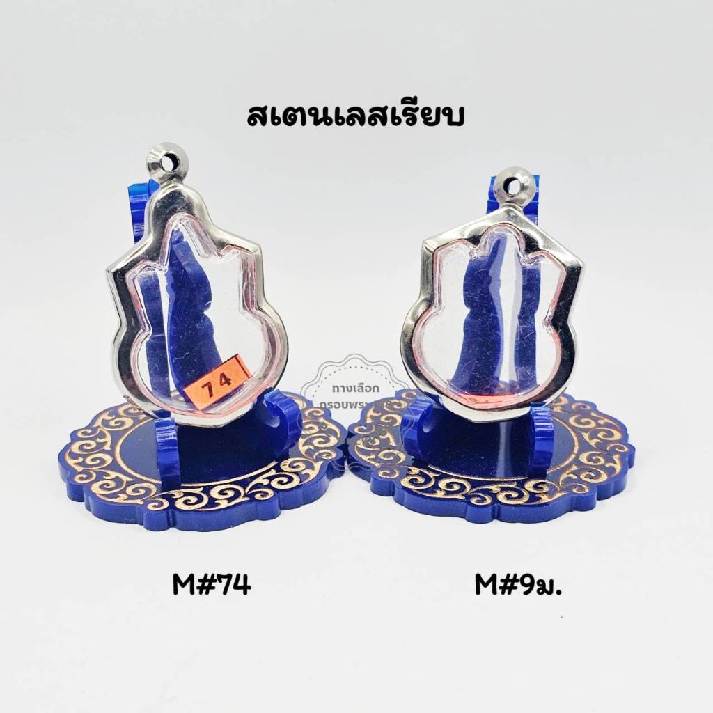 M#74,M#9ม ชุดตลับพระ/กรอบพระสเตนเลสเรียบ ทรงเหรียญเข้ารูปทรงน้ำเต้าและนั่งบัลลังก์หรือพิมพ์ใกล้เคียง