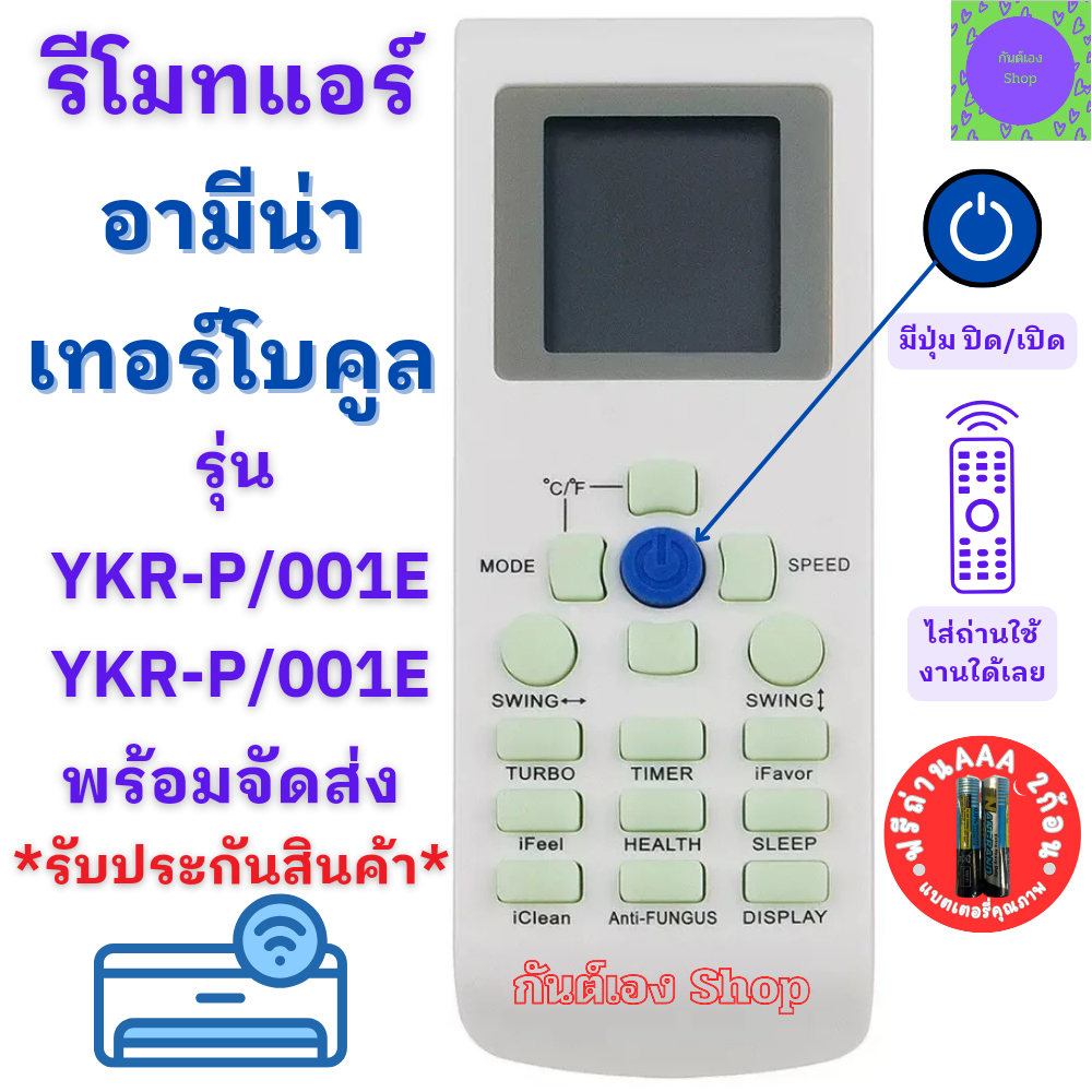 รีโมทแอร์ Amena Turbo cool รีโมทแอร์ อามีน่า เทอร์โบคลู อะไหล่แอร์ รุ่น YKR-P/001E / YKR-P/002E ใด้ท