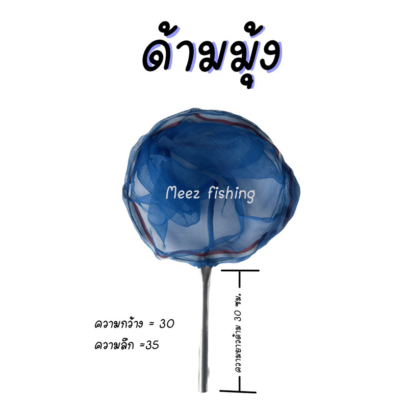 สวิงตักปลา กระชอน ผ้ามุ้ง สวิงช้อนปลา สวิงตักลูกน้ำ สวิงตักลูกปลา สวิงตักกุ้งฝอย กระชอนตักปลา กระชอน