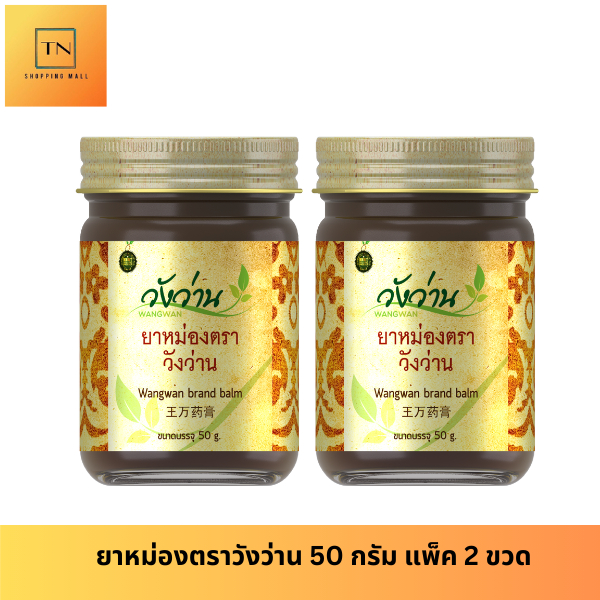 [แพ็คคู่] หม่องตราวังว่าน 50 กรัม Wangwan Brand Balm