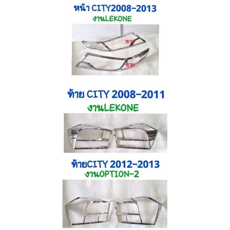 ครอบไฟหน้า ครอบไฟท้าย CITY 2008 2009 2010 2011 2012 2013 (จำนวน1คู่)