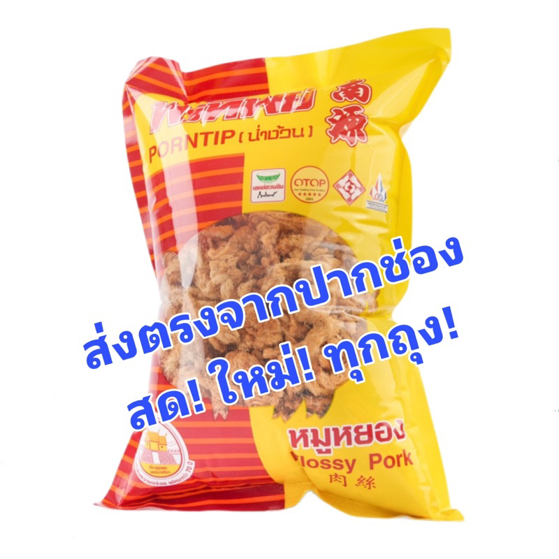 💥ส่งฟรี!!💥 หมูหยองพรทิพย์ สูตรต้นตำรับ ขนาด 90-450 กร้ม