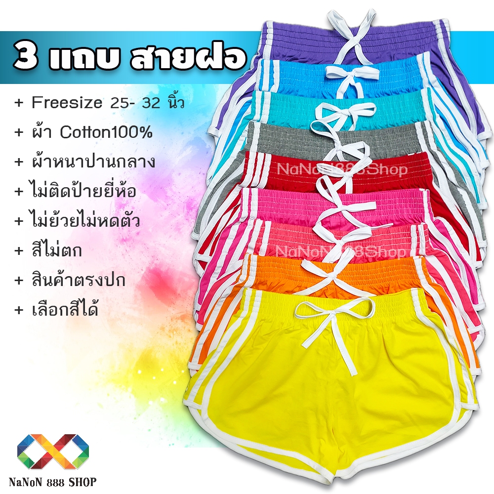 กางเกงขาสั้น ผู้หญิง 3แถบ สายฝอ  มีหลายสี ผ้าคอตตอน ลดราคาพิเศษ 🔥🔥