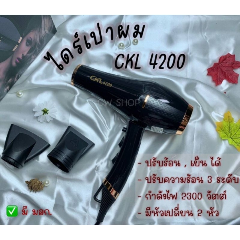 [ไดร์เป่าผม] CKL-4200 ปรับแรงลม ปรับร้อน-เย็นได้ ดีไซส์สวย ของแท้ ถูกสุด มี มอก.