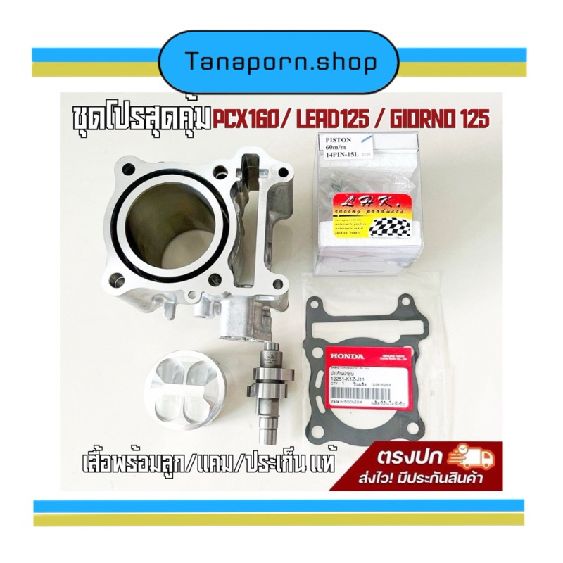 ชุดโปรเสื้อลูก pcx160/ Lead125 /giorno125 ขนาด60-63 มิล สลัก14 (เสื้อสูบ + ลูกสูบปาดหัวหลบวาว + แคมแต่ง +ประเก็นแท้เบิก)