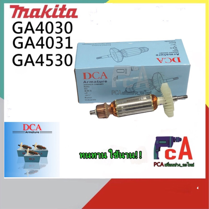 GA4030/GA4031/GA4530   DCA ทุ่นหินเจียร4“ ลวดทองแดง แท้ เคลือบน้ำยาฉนวน 3 ชั้น ขนาด 4นิ้วมากีต้าMAKI