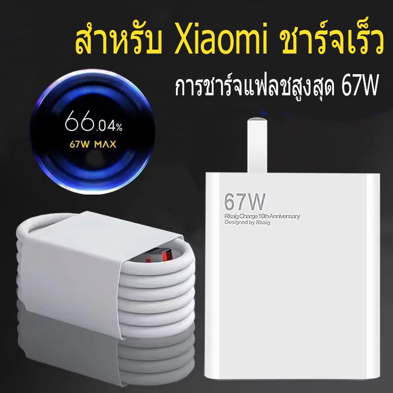 ส่งจากไทย ชุดชาร์จ ข้าวฟ่าง 67W/33W หัวชาร์จเร็ว+USB Type C Quick Charge ชาร์จเร็ว สายข้อมูล