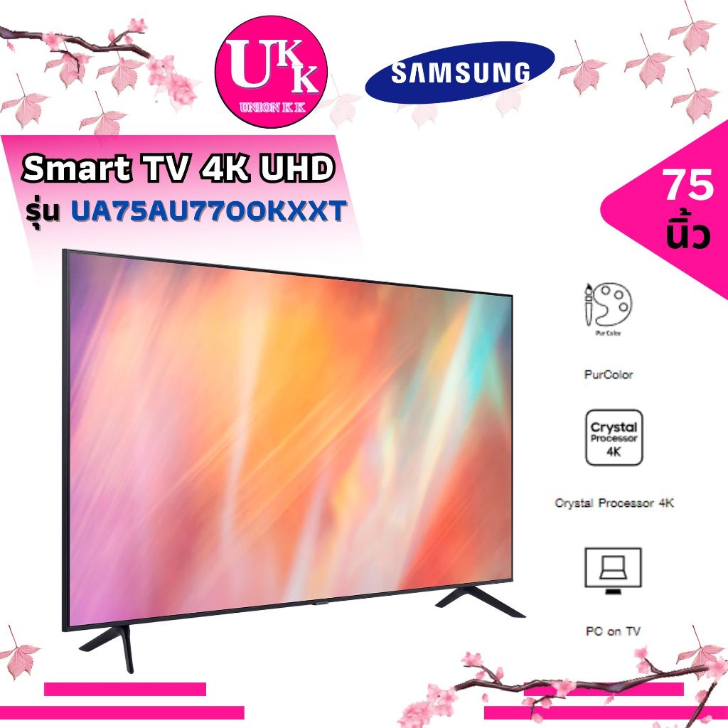 SAMSUNG  Smart TV 4K UHD 75นิ้ว รุ่น UA75AU7700KXXT Smart TV Powered by TIZEN ( 75AU7700 32LQ630BPSA 2T-C42BG1X )