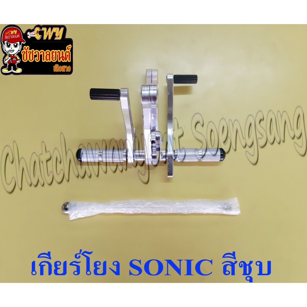 เกียร์โยง SONIC ชุบ <24809>