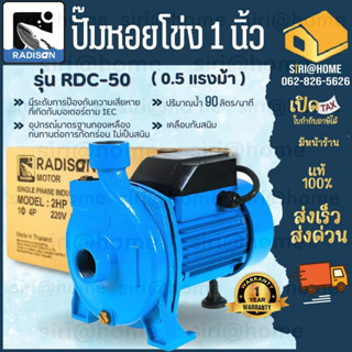 RADISON ปั๊มหอยโข่ง 1 นิ้ว รุ่น RDC-50 ปั๊มน้ำไฟฟ้า 0.5 แรง …