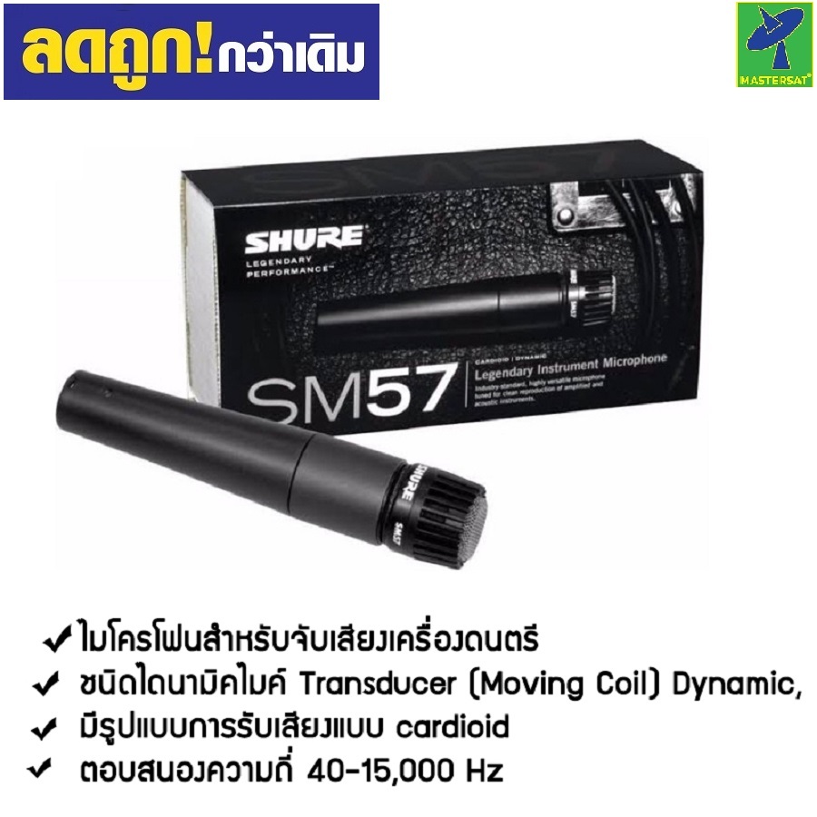 SHURE ไมค์สาย รุ่น SM57 ไมค์โครโฟน ไมค์โครโฟนสาย ไมค์ร้องเพลง ไมค์คาราโอเกะ ไมค์ งานเกรดA มีแต่ตัวไมค์