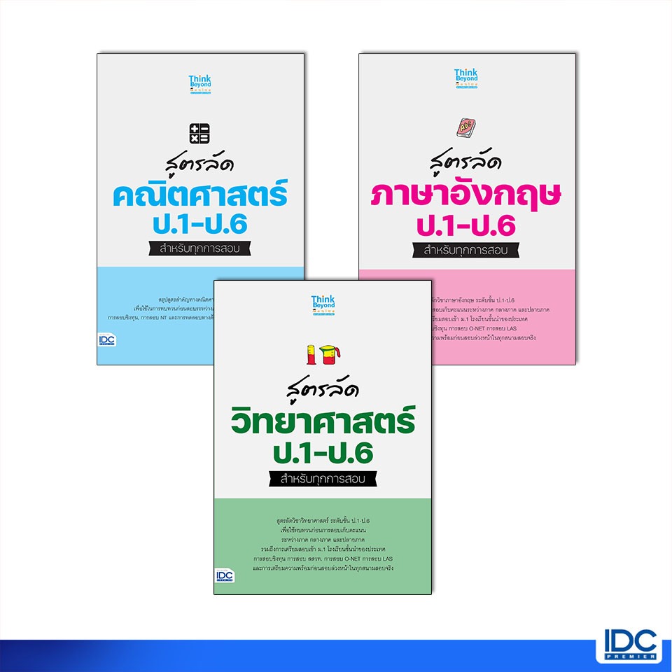 Thinkbeyond Book(ธิงค์บียอนด์ บุ๊คส์)หนังสือ สูตรลัด ภาษาอังกฤษ/วิทยาศาสตร์/คณิตศาสตร์ ป.1-ป.6 สำหรับทุกการสอบ