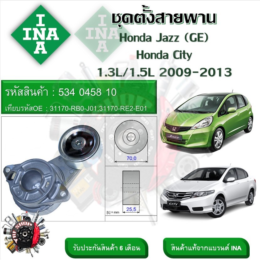 INA ลูกรอกสายพานหน้าเครื่อง ชุดตั้งสายพาน Honda Jazz (GE) , City 1.3L 1.5L 2009 - 2013