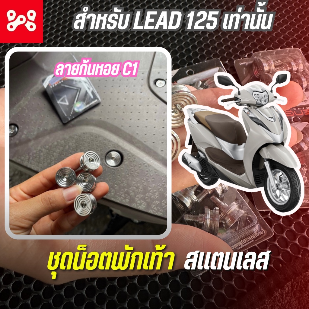 ชุดน็อตพักเท้า หัวกันหอย-C1(ด้าน)HONDA LEAD125  ชุดน็อตพักเท้าหลีด125เลส ชุดน็อตพักเท้าหน้าหลีด125เลส 1ชุด(มี4ตัว)