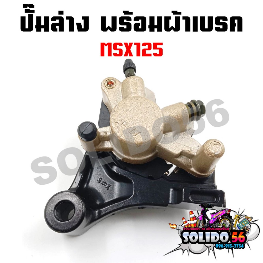ปั๊มล่าง MSX125, MSX125-SF (ตรงรุ่น) รหัส K26 ปั๊มดิสเบรคหลังล่างเดิมพร้อมผ้าเบรค สำหรับรุ่น MSX