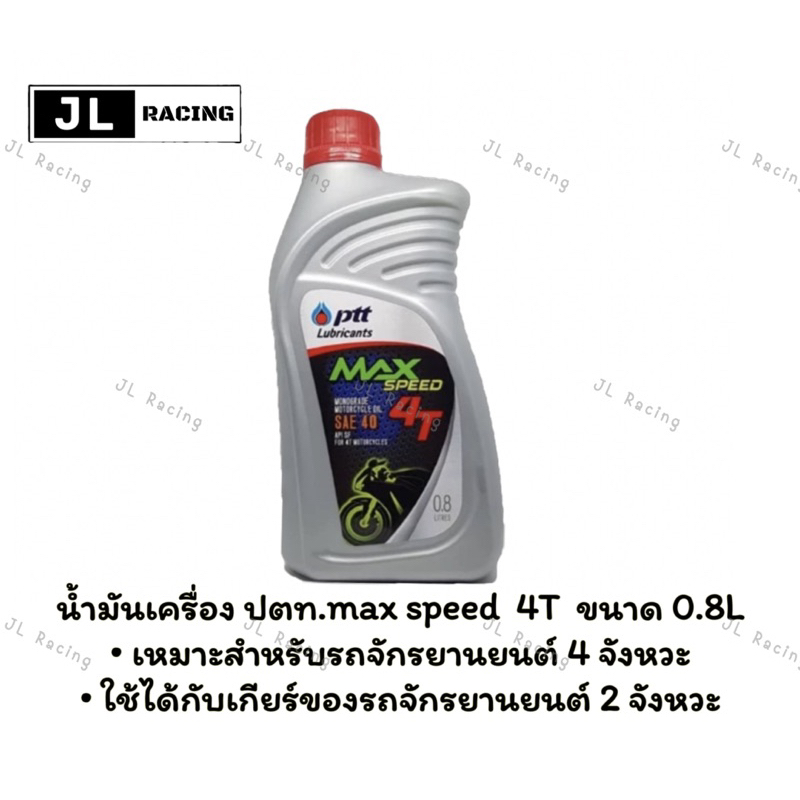 น้ำมันเครื่อง ปตท.max speed  4T  ขนาด 0.8L