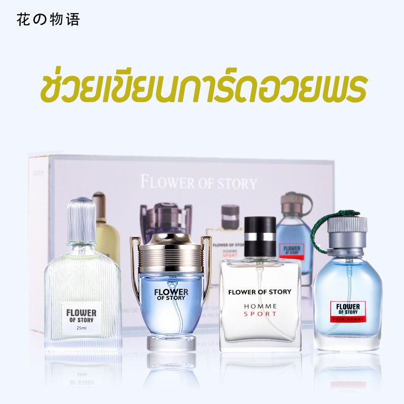 พร้อมส่ง เซ็ตน้ำหอม น้ำหอมผู้ชาย ติดทนนาน Flower Of Story หรูหราสไตล์ยุโรป(4ขวดx25 ml)